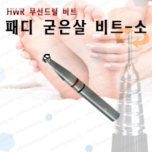 [HWR비트]패디 굳은살비트-소패디용/굳은살제거JJ171113