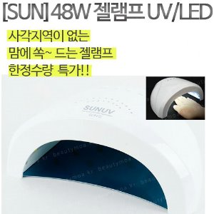 [48W썬램프]UV&LED사각지역없는 큐어링짱썬램프*200917