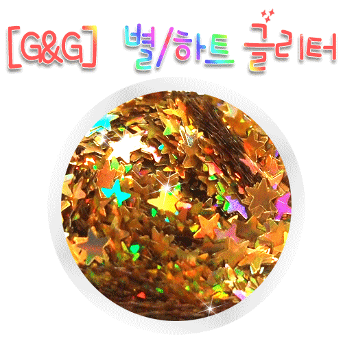 ♥시즌오프!!![G&G]ksh홀로글리터★별♡하트글리터오로라빛골드/실버ksh1015
